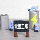 中間市で活躍する電気工事士とは！仕事の内容と資格の重要性を解説